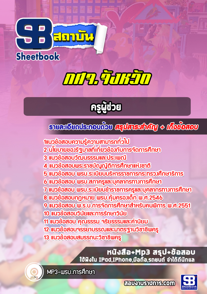 แนวข้อสอบ ครูผู้ช่วย กศจ จังหวัด