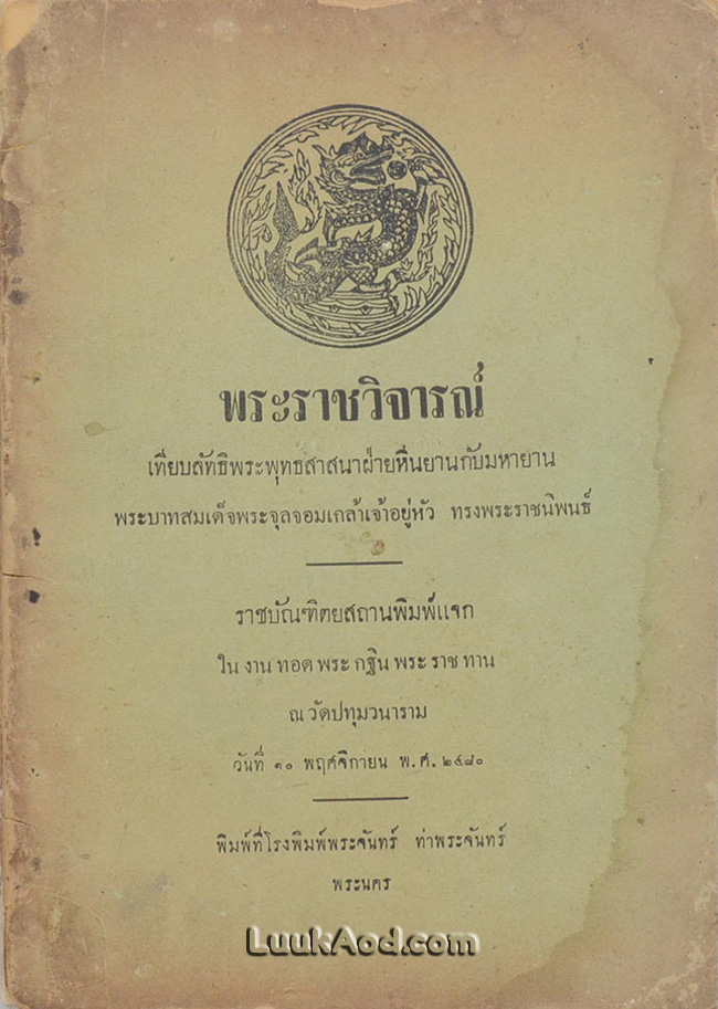 พระราชวิจารณ์ เทียบลัทธิพระพุทธสาสนาฝ่ายหีนยานกับมหายาน