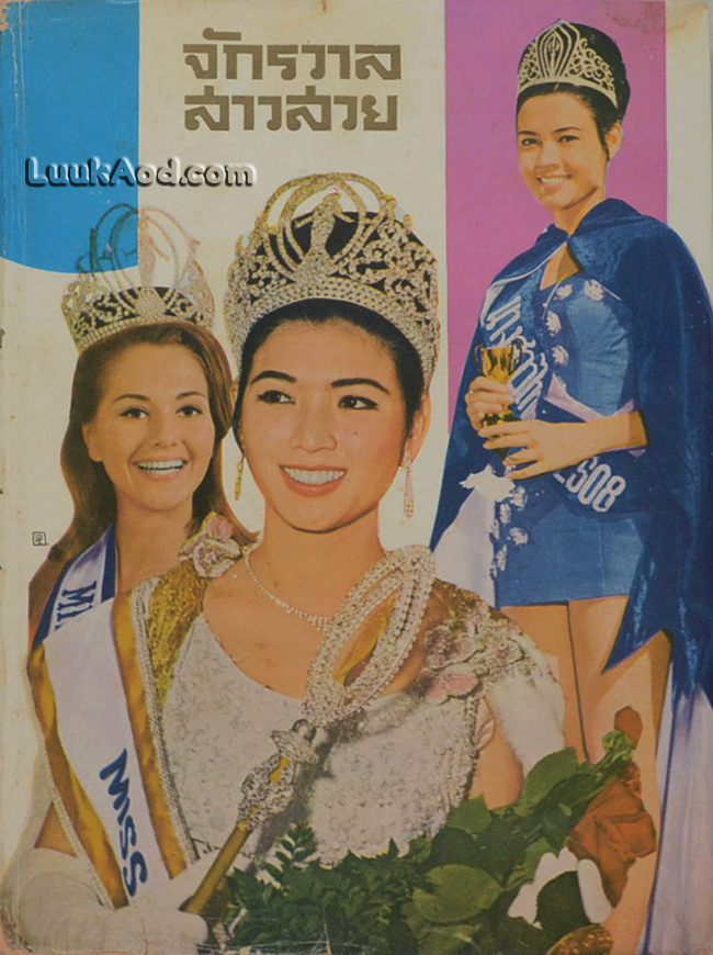 จักรวาลสาวสวย