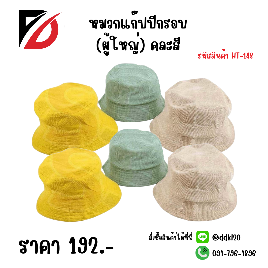 หมวกแก๊ปปีกรอบ (ผู้ใหญ่) คละสี