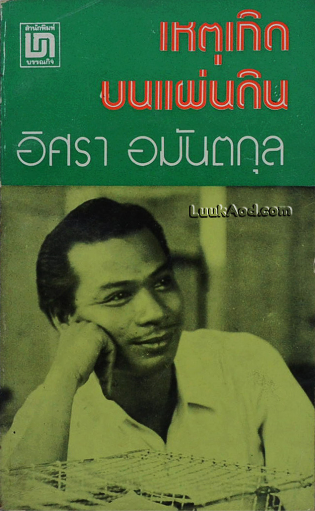 เหตุเกิดบนแผ่นดิน