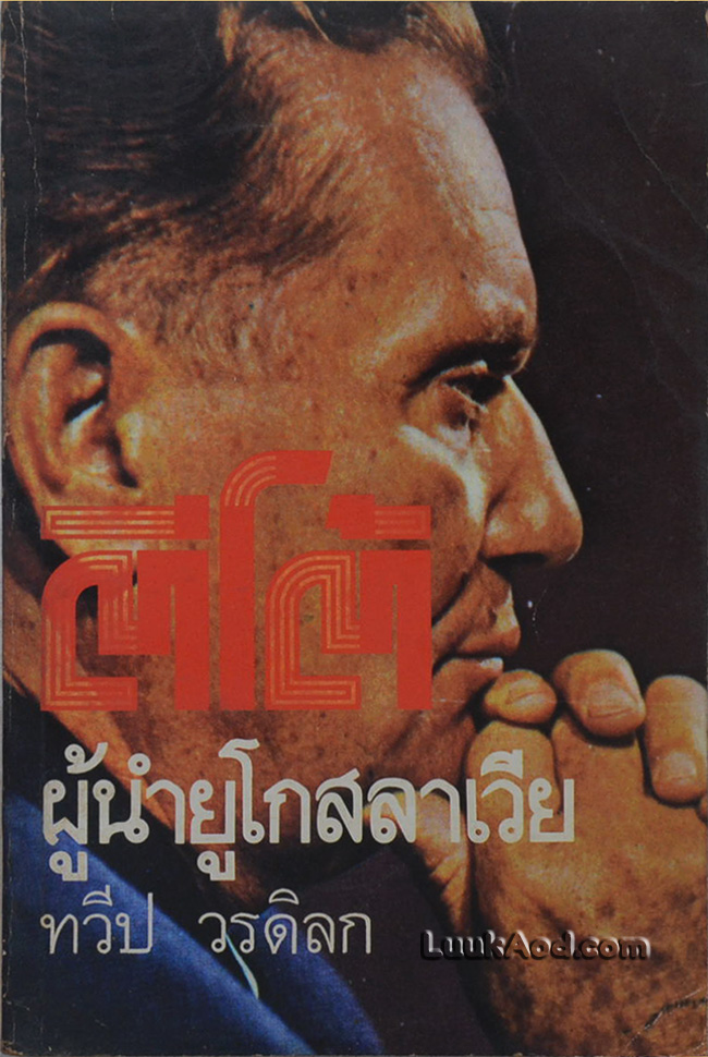 ตีโต้ ผู้นำยูโกสลาเวีย