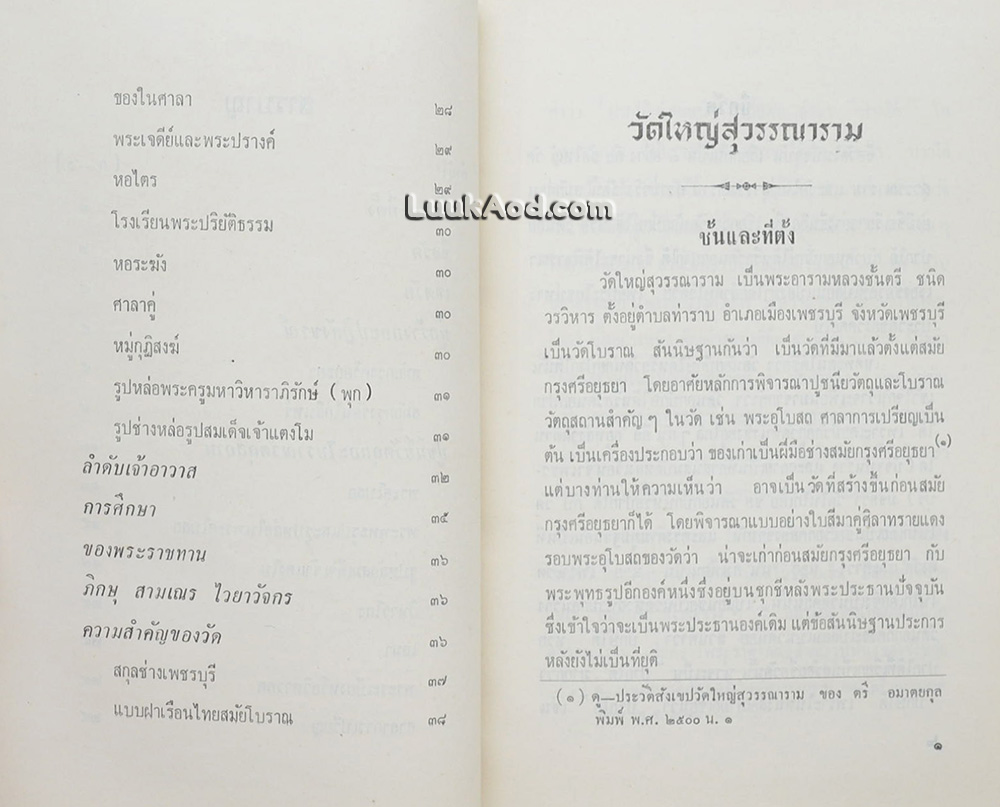 ประวัติวัดใหญ่สุวรรณาราม จังหวัดเพชรบุรี