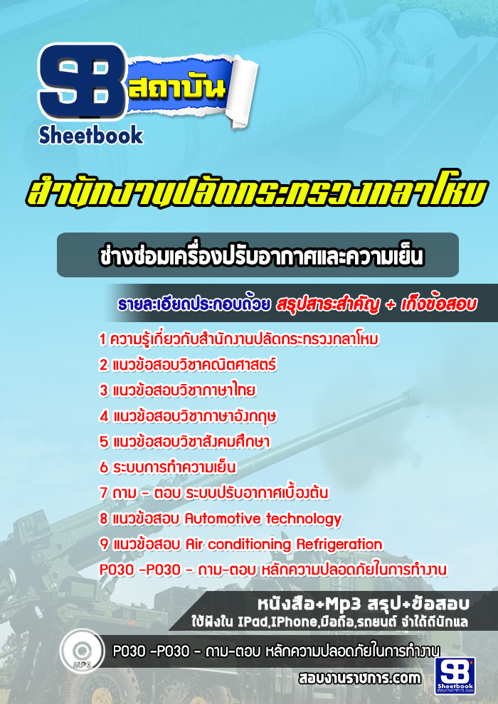 แนวข้อสอบช่างซ่อมเครื่องปรับอากาศและความเย็น สำนักงานปลัดกระทรวงกลาโหม