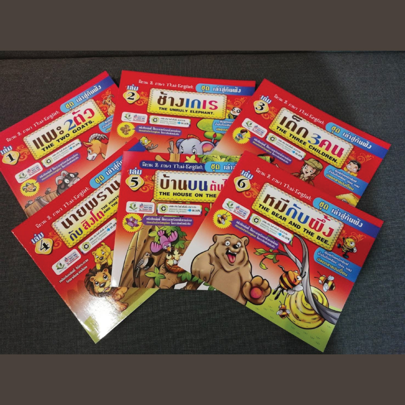 หนังสือนิทานสำหรับเด็ก ชุดเล่าสู่กันฟัง รวม6เล่ม ขายส่ง nongnini1988
