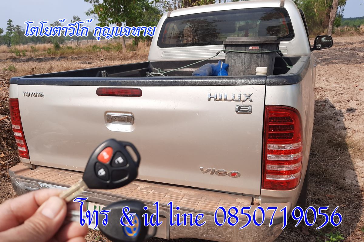 โตโยต้าวีโก้ กุญแจหาย ไม่มีกุญแจสำรอง 0850719056