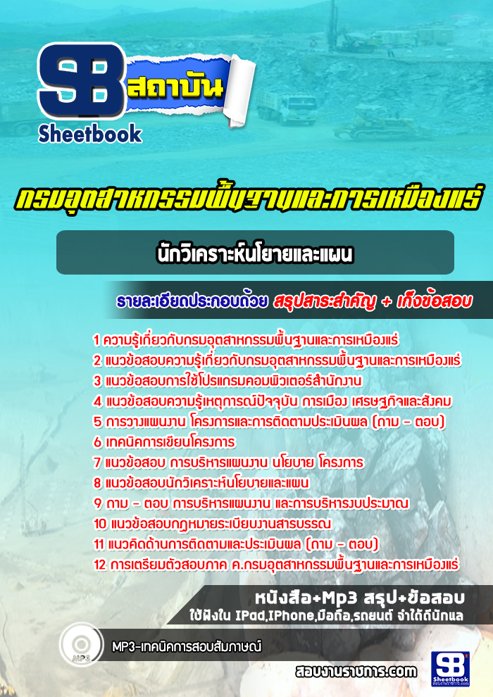 แนวข้อสอบนักวิเคราะห์นโยายและแผน กรมอุตสาหกรรมพื้นฐานและการเหมืองแร่