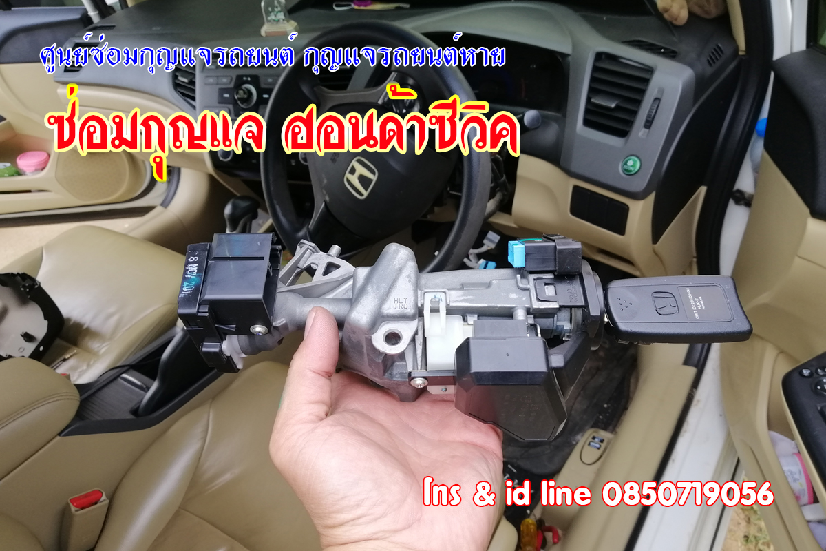ซีวิคไขสตาร์ทไม่ได้ 0850719056