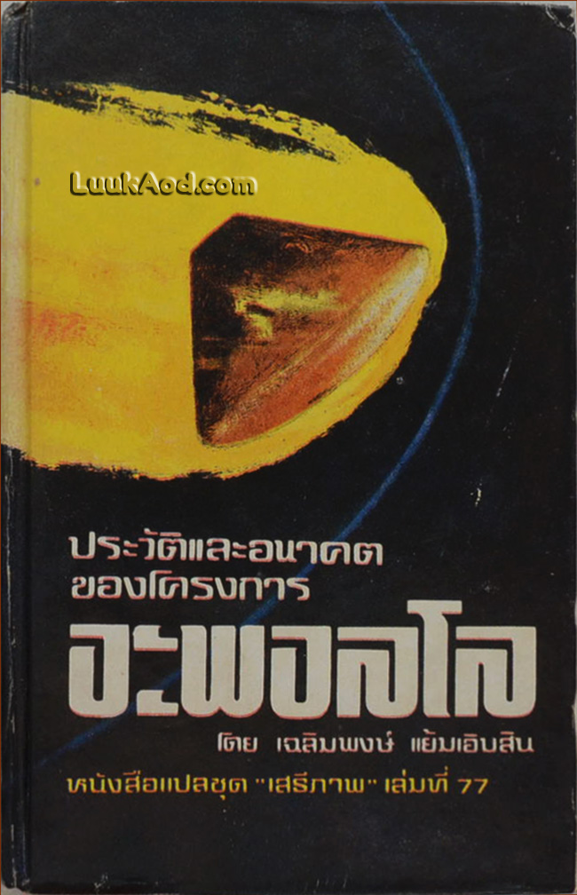 ประวัติและอนาคตของโครงการอะพอลโล