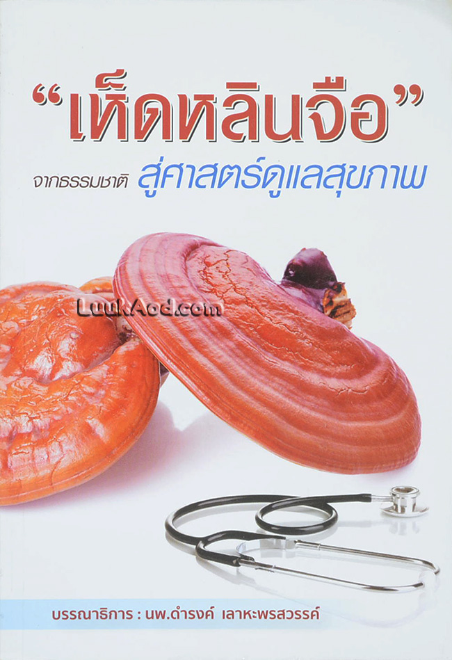 เห็ดหลินจือ จากธรรมชาติ สู่ศาสตร์ดูแลสุขภาพ
