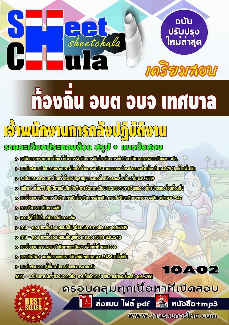 แนวข้อสอบ เจ้าพนักงานการคลังปฏิบัติงาน ท้องถิ่น อบต อบจ เทศบาล