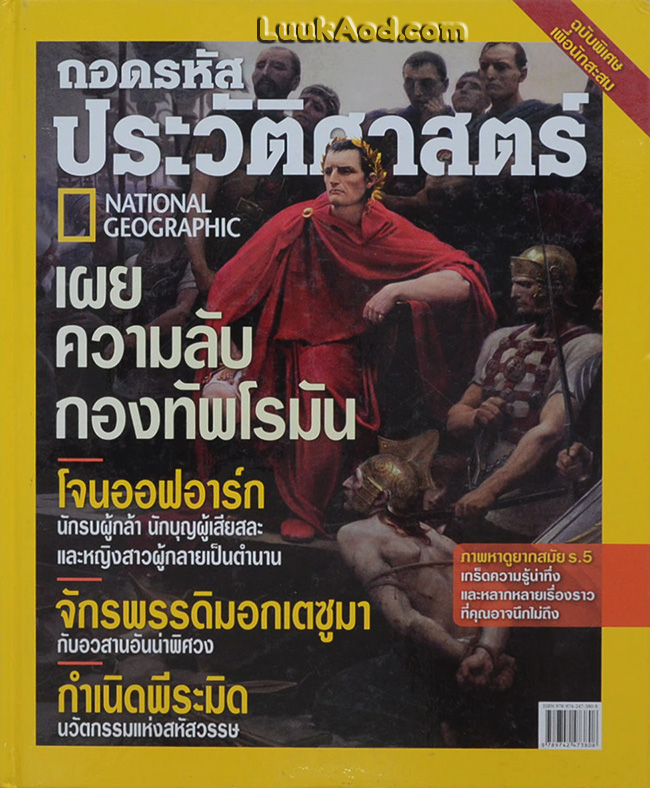 ถอดรหัสประวัติศาสตร์