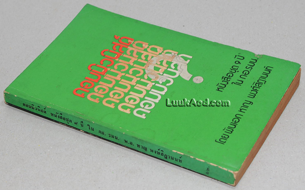 คอมมิวนิสต์ หนังสือชุด 9 ปี ใน กอ.รมน.