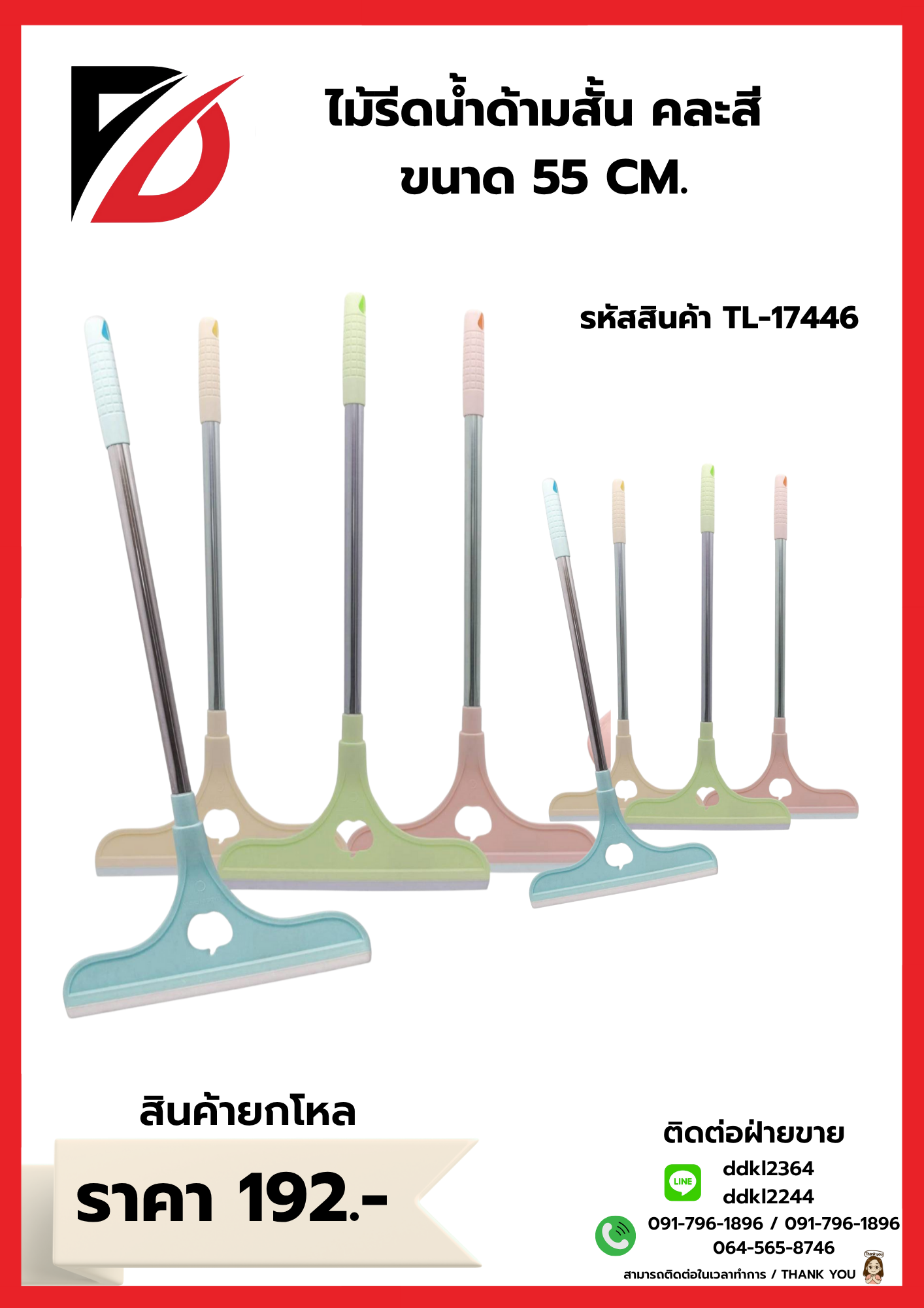 ไม้รีดน้ำด้ามสั้น คละสี ขนาด 55 CM.