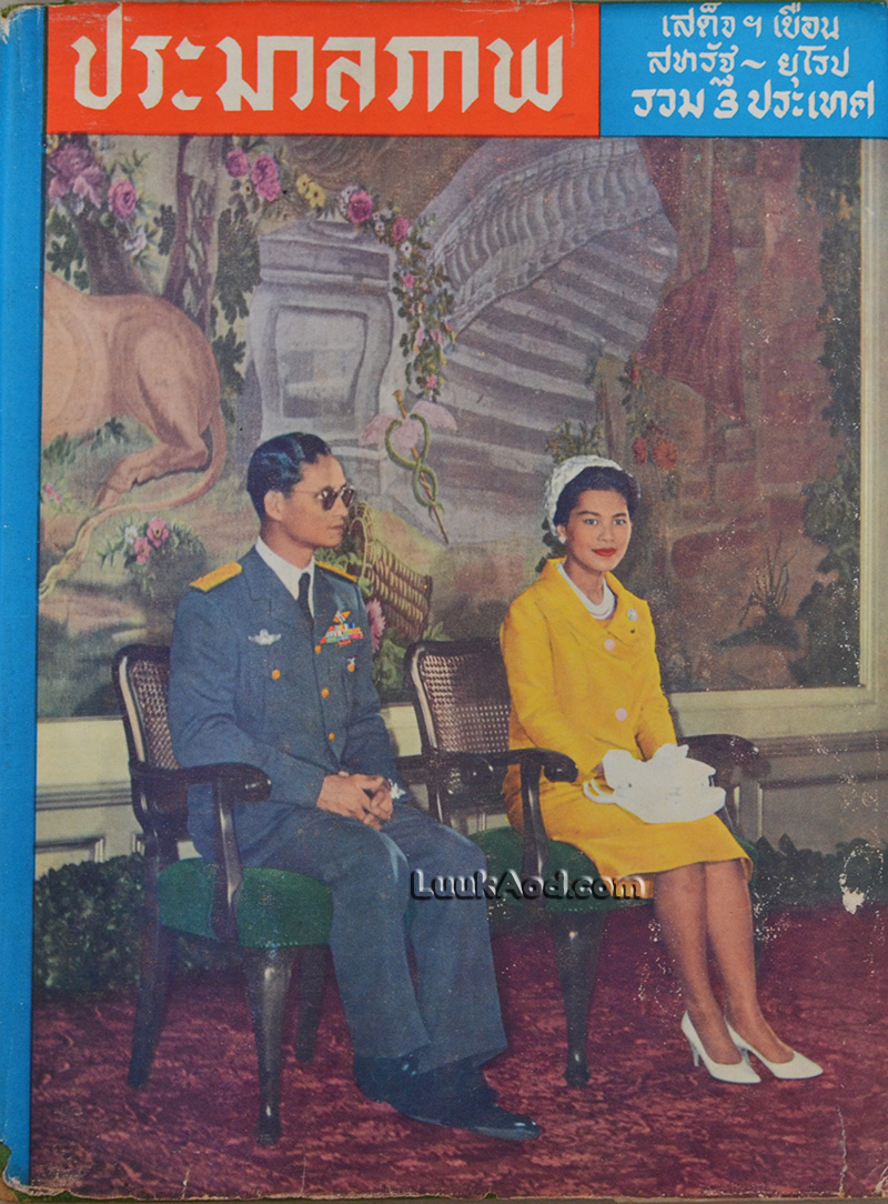 ประมวลภาพเสด็จฯ เยือนสหรัฐ-ยุโรป รวม3ประเทศ