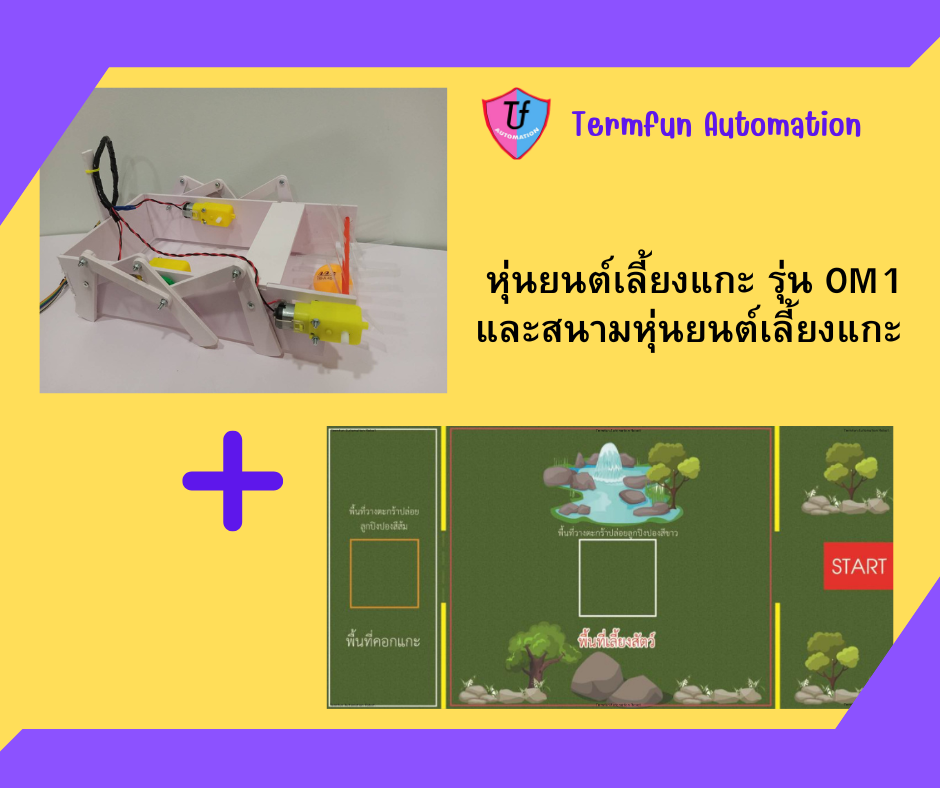 หุ่นยนต์เลี้ยงแกะ รุ่น OM1(ประกอบเองพร้อมคู่มือการประกอบ)และสนามหุ่นยนต์เลี้ยงแกะ สพฐ.แบบไวนิล 2024 Ex