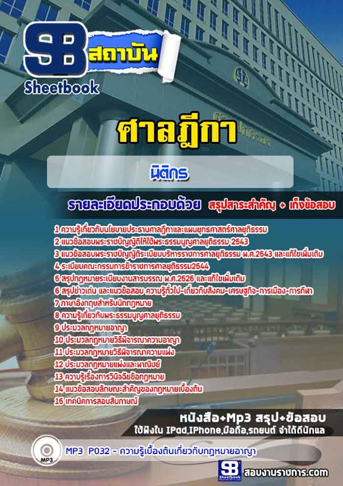 แนวข้อสอบนิติกร ศาลฎีกา