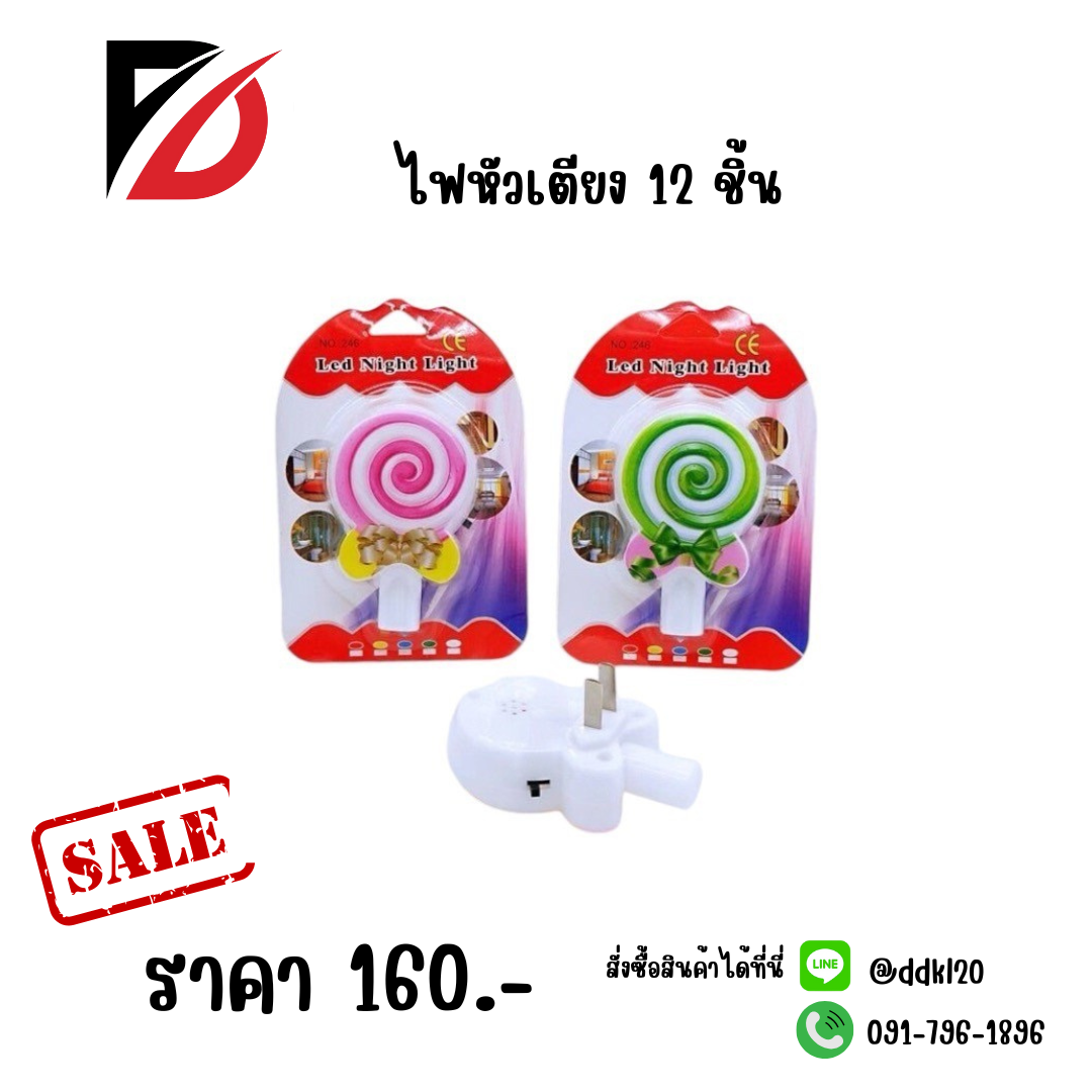 ไฟหัวเตียง 12 ชิ้น