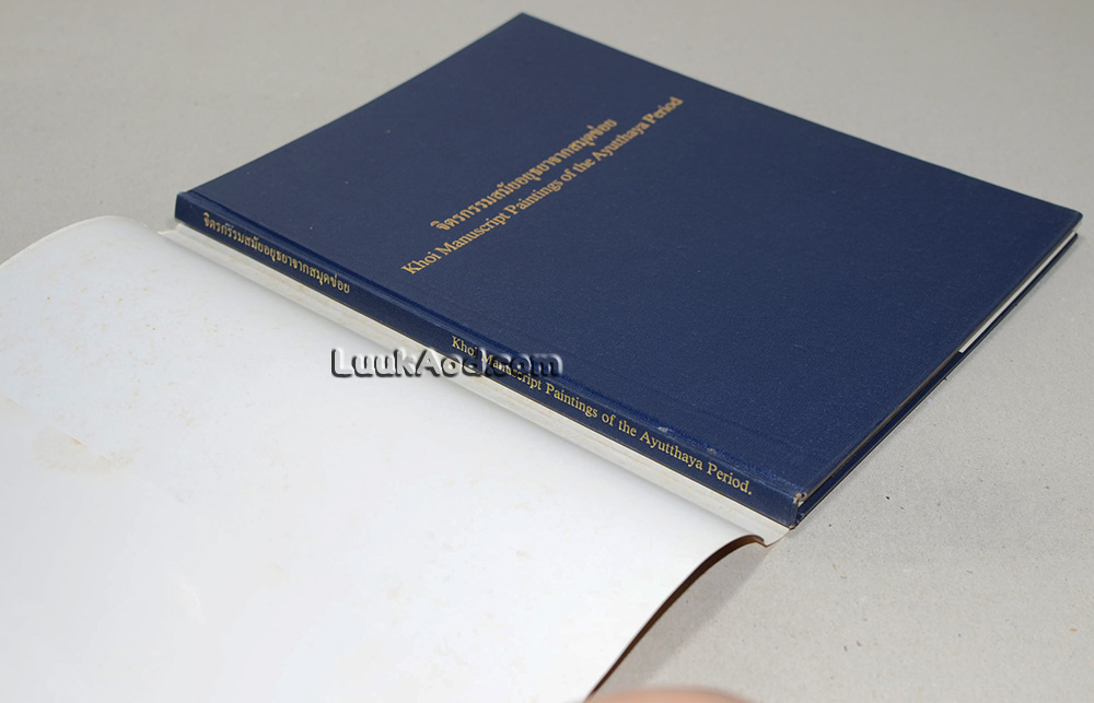 จิตรกรรมสมัยอยุธยาจากสมุดข่อย Khoi Manuscript Paintings of the Ayutthaya Period