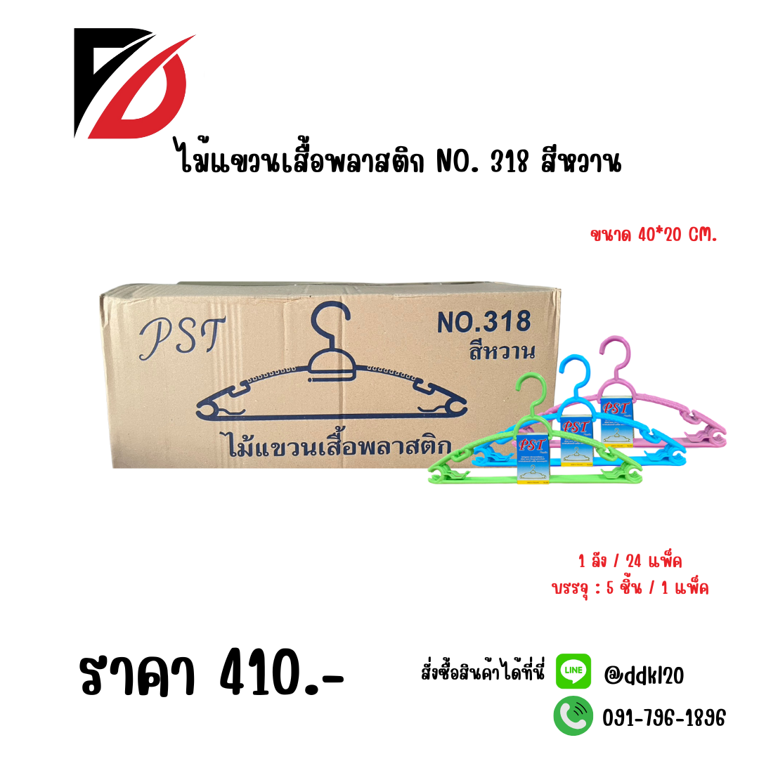 ไม้แขวนเสื้อพลาสติก NO. 318 สีหวาน