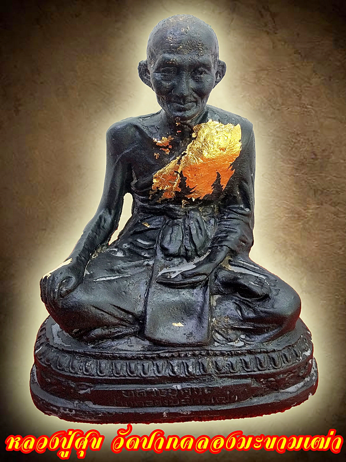 หลวงปู่ศุข วัดปากคลองมะขามเฒ่า หน้าตัก5นิ้ว