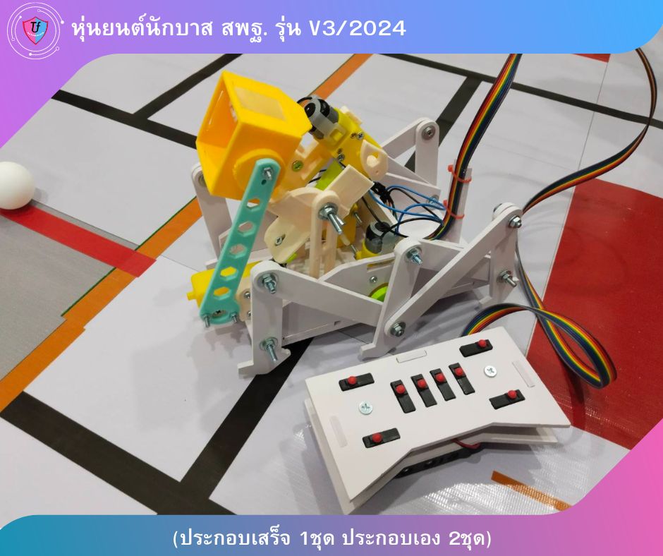 หุ่นยนต์นักบาส สพฐ. รุ่น V3/2024 (พื้นฐานม.ปลาย) (ประกอบเสร็จ 1ชุด ประกอบเอง 2ชุด) Ex