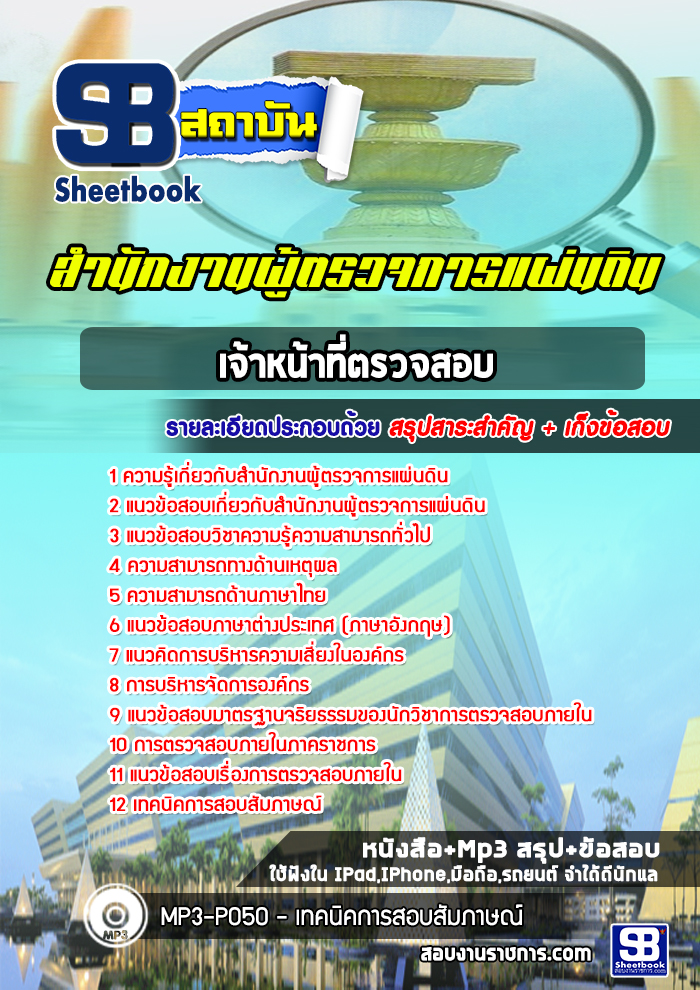 แนวข้อสอบเจ้าหน้าที่ตรวจสอบ สำนักงานผู้ตรวจการแผ่นดิน