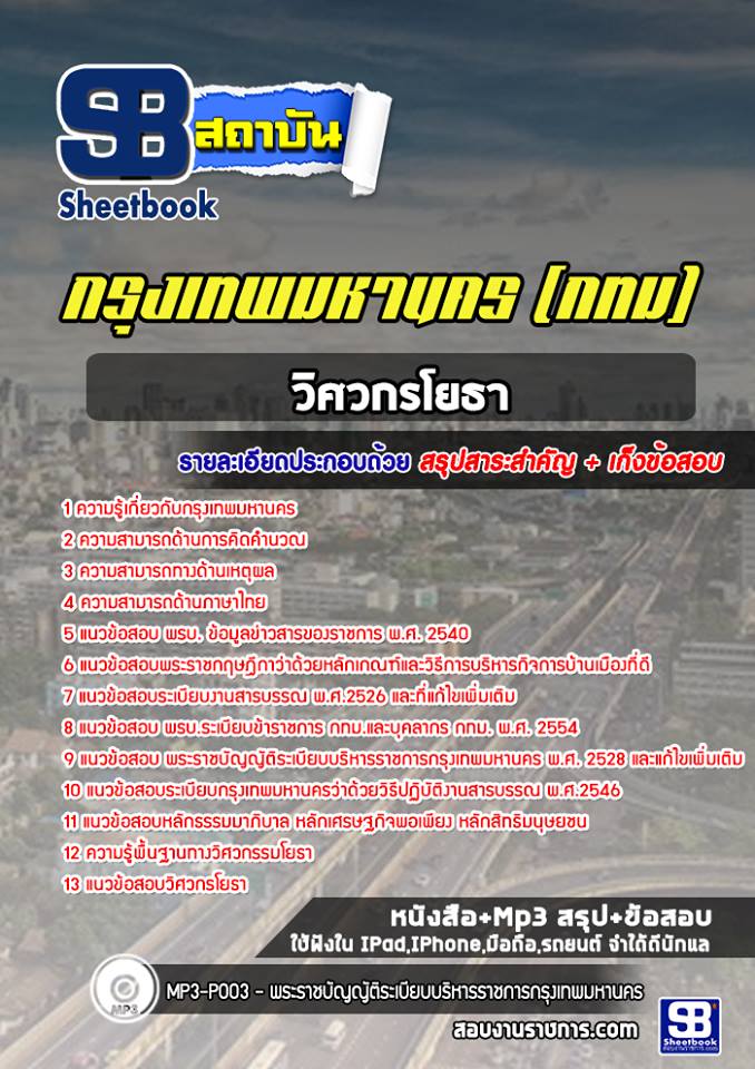 แนวข้อสอบวิศวกรโยธา กรุงเทพมหานคร (กทม) NEW