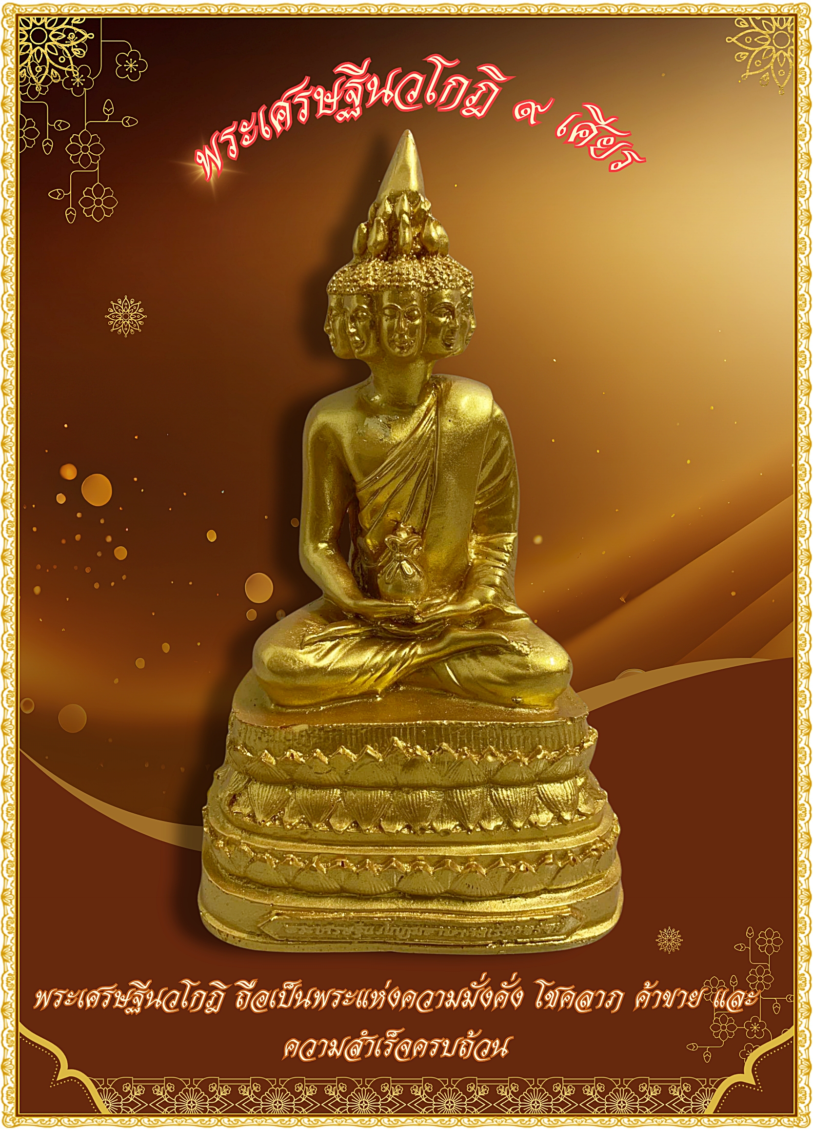 พระเศรษฐีนวโกฎิ ๙ เศียร ปิดทอง เนื้อเรซิ่นผิวสีทอง หน้าตัก5นิ้ว