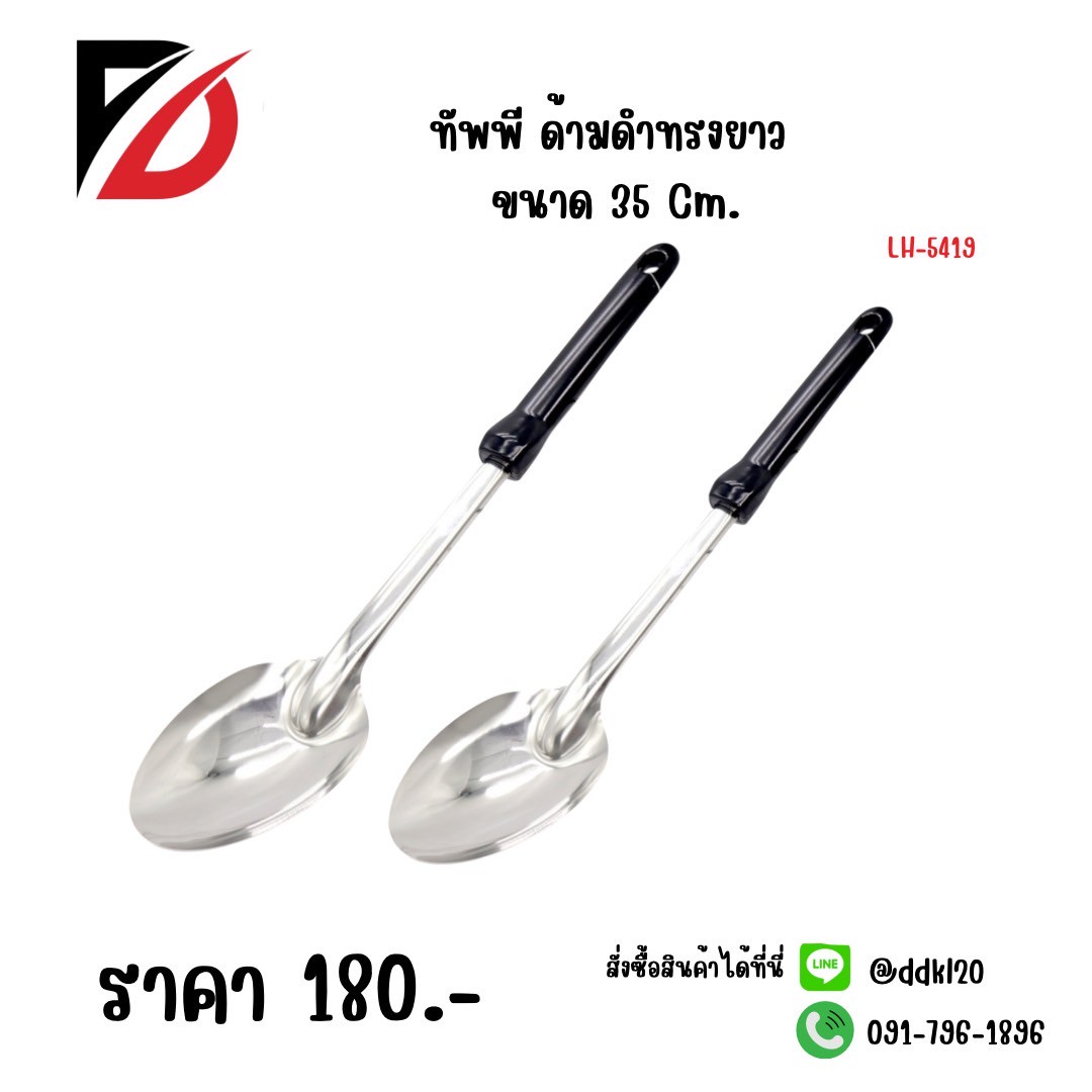 ทัพพี ด้ามดำทรงยาว ขนาด 35 CM.