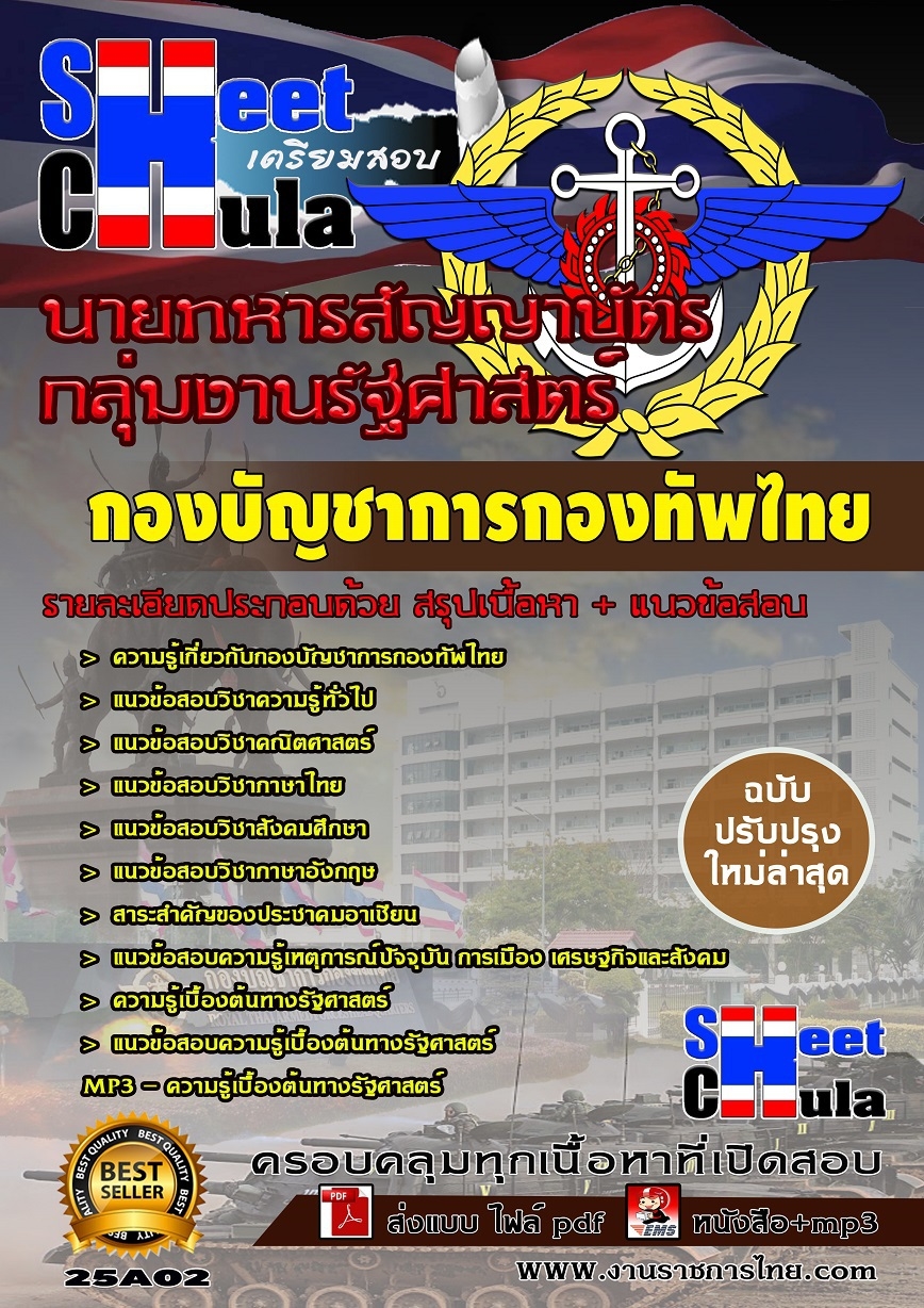 แนวข้อสอบ กลุ่มงานรัฐศาสตร์ กองบัญชาการกองทัพไทย