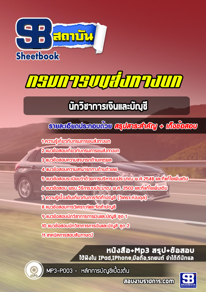 แนวข้อสอบนักวิชาการเงินและบัญชี กรมการขนส่งทางบก