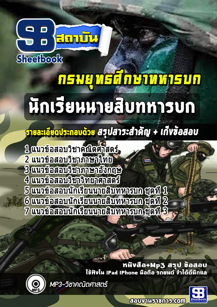 แนวข้อสอบนักเรียนนายสิบทหารบก กรมยุทธศึกษาทหารบก