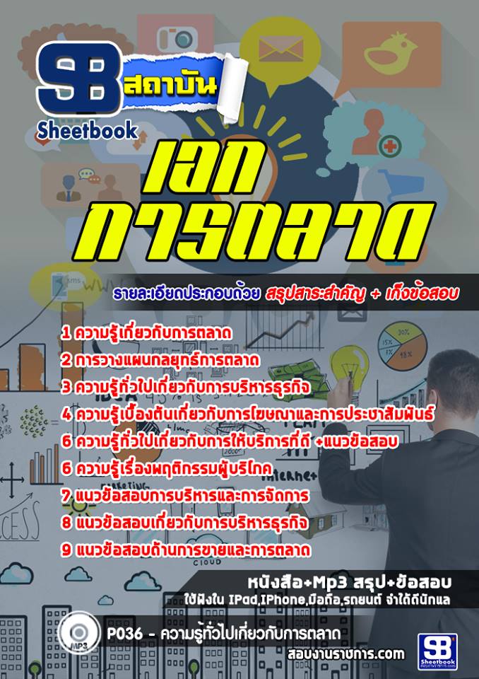 แนวข้อสอบเอกการตลาด