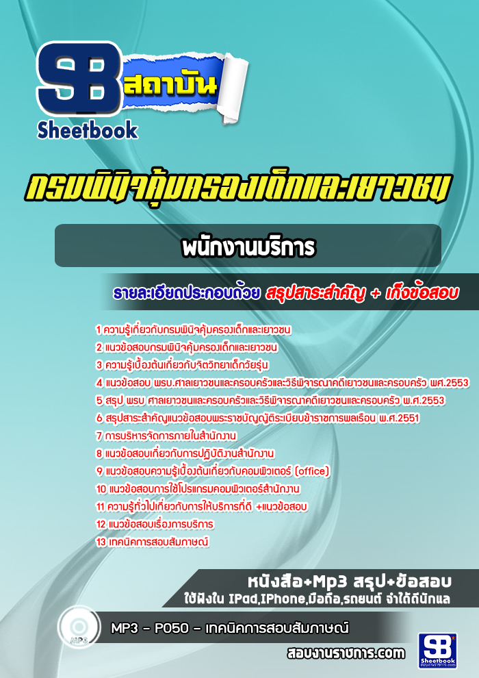 แนวข้อสอบพนักงานบริการ กรมพินิจคุ้มครองเด็กและเยาวชน