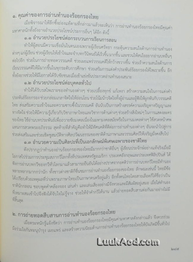 การอ่านทำนองร้อยกรองไทย พร้อมแผ่นซีดี