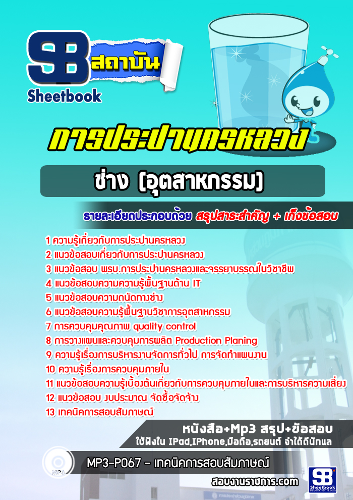แนวข้อสอบช่าง (อุตสาหกรรม) การประปานครหลวง
