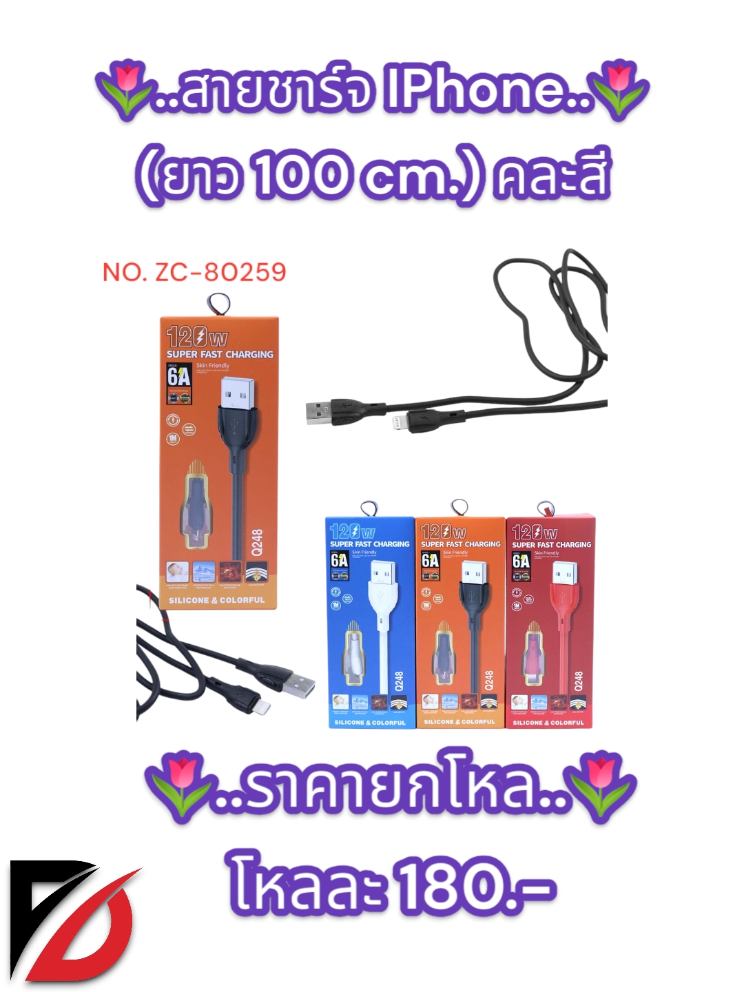 สายชาร์จ IPhone (ยาว 100 cm.) คละสี ZC-80259