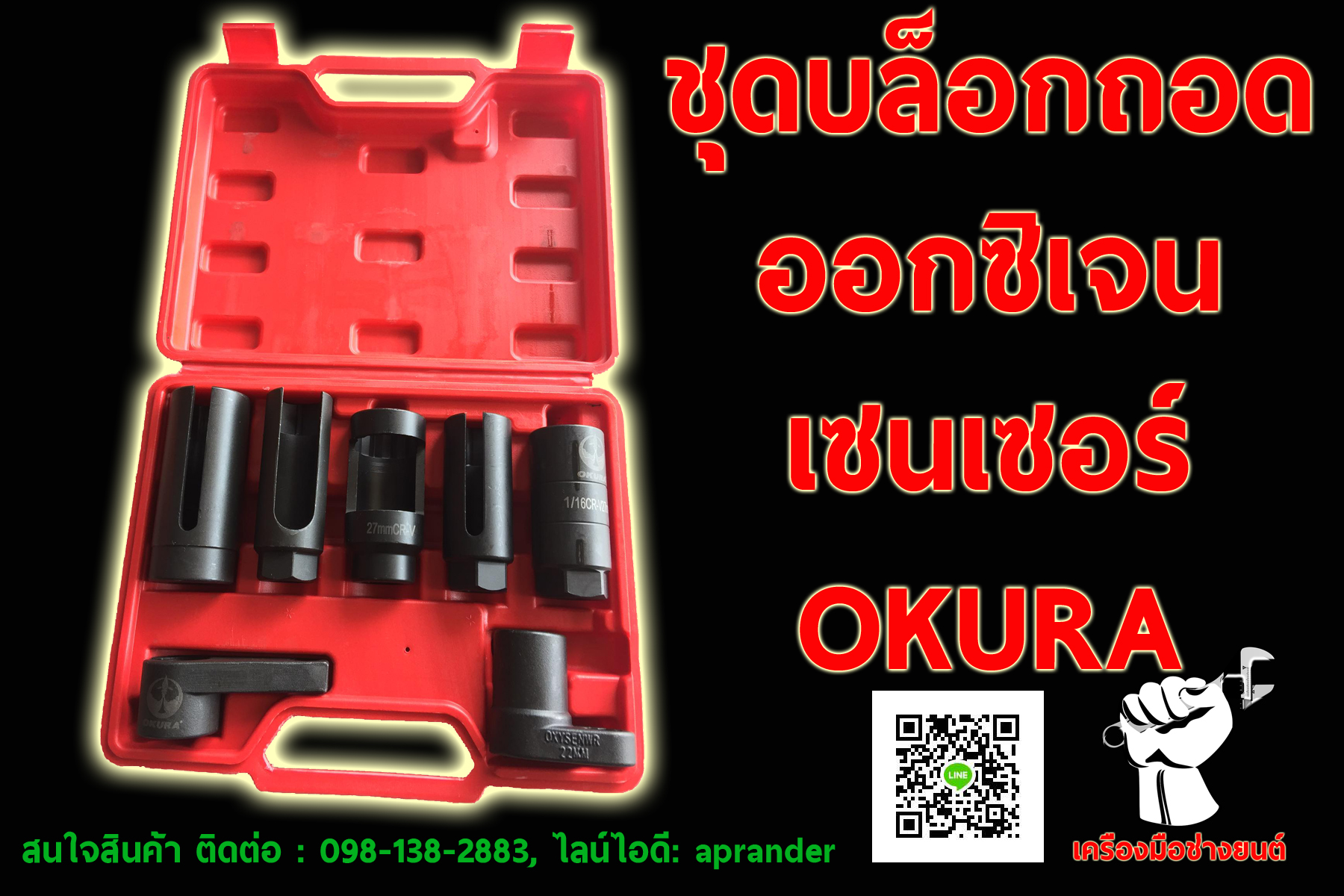 ชุดบล็อคถอดออกซิเจนเซนเซอร์แอร์ โอกูระ (OKURA)