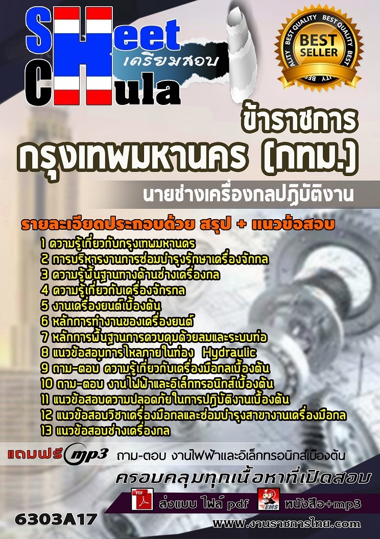 แนวข้อสอบนายช่างเครื่องกลปฏิบัติงาน กรุงเทพมหานคร (กทม.)