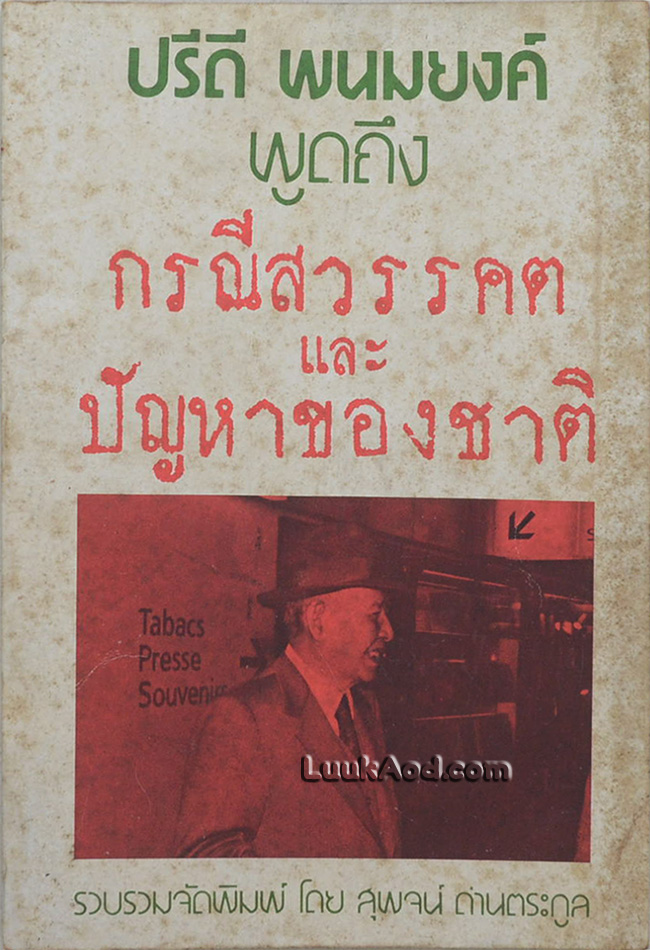 ปรีดี พนมยงค์ พูดถึง กรณีสวรรคตและปัญหาของชาติ