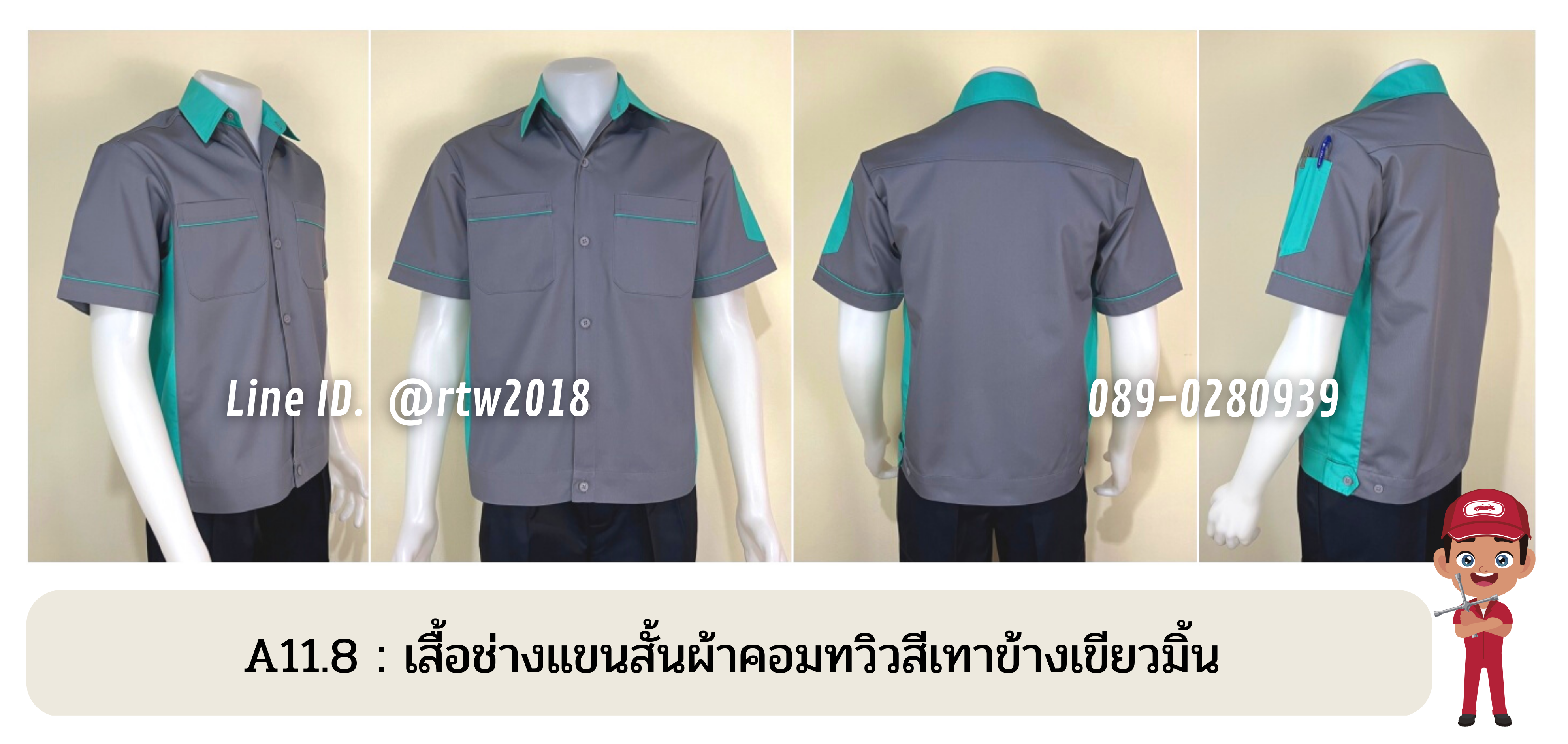 รหัส A11.8 : เสื้อช่างแขนสั้นผ้าคอมทวิวสีเทาข้างเขียวมิ้น