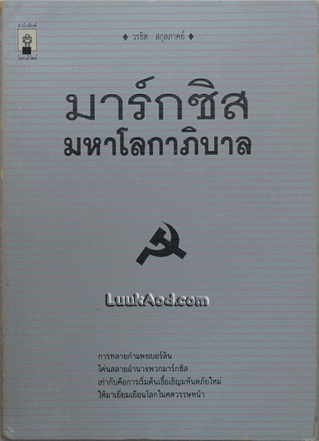 มาร์กซิสมหาโลกาภิบาล
