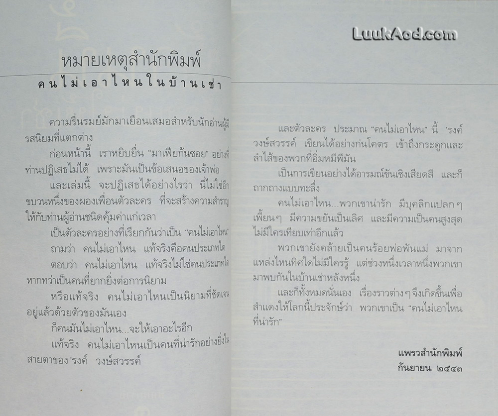 บ้านนี้มีห้องแบ่งให้เช่า / 'รงค์ วงษ์สวรรค์