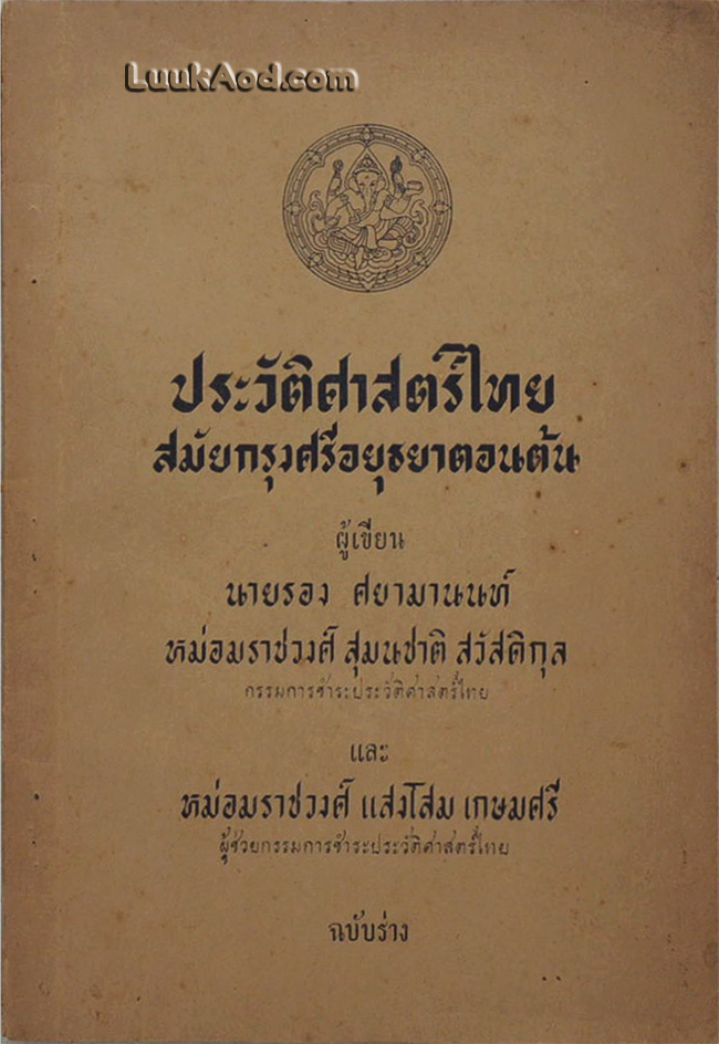 ประวัติศาสตร์ไทยสมัยกรุงศรีอยุธยาตอนต้น
