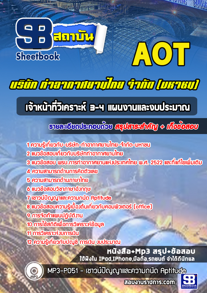 แนวข้อสอบเจ้าหน้าที่วิเคราะห์ 3-4 แผนงานและงบประมาณ บริษัท ท่าอากาศยานไทย จำกัด (มหาชน) AOT