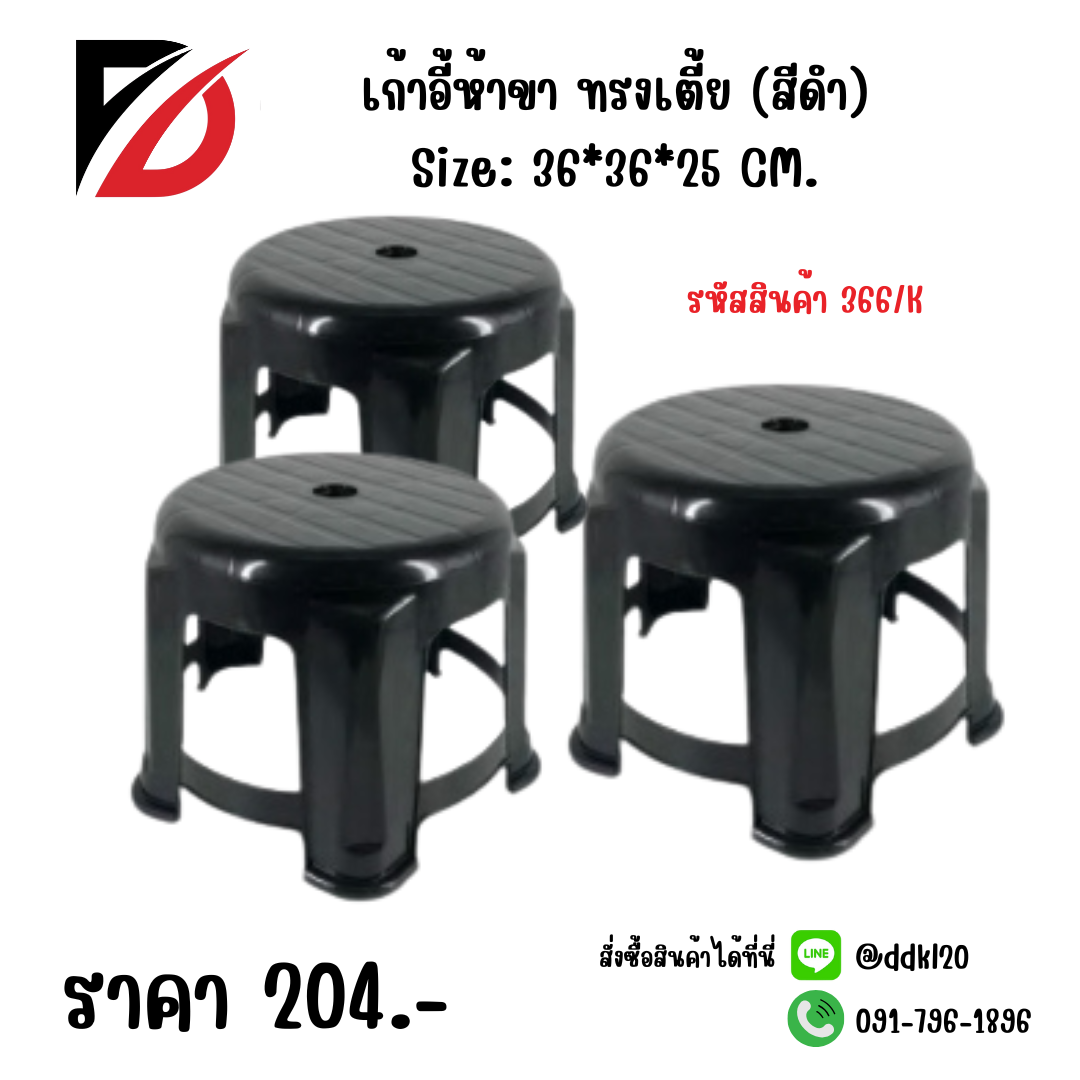 เก้าอี้ห้าขา ทรงเตี้ย (สีดำ) Size: 36*36*25 CM.