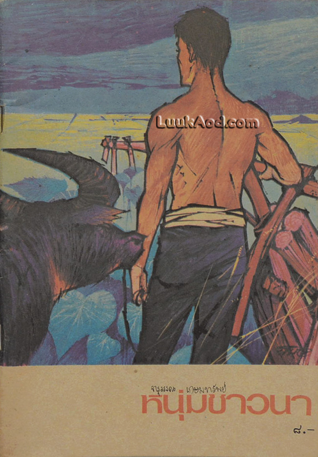 หนังสือส่งเสริมการอ่าน ระดับมัธยมศึกษา เรื่อง หนุ่มชาวนา