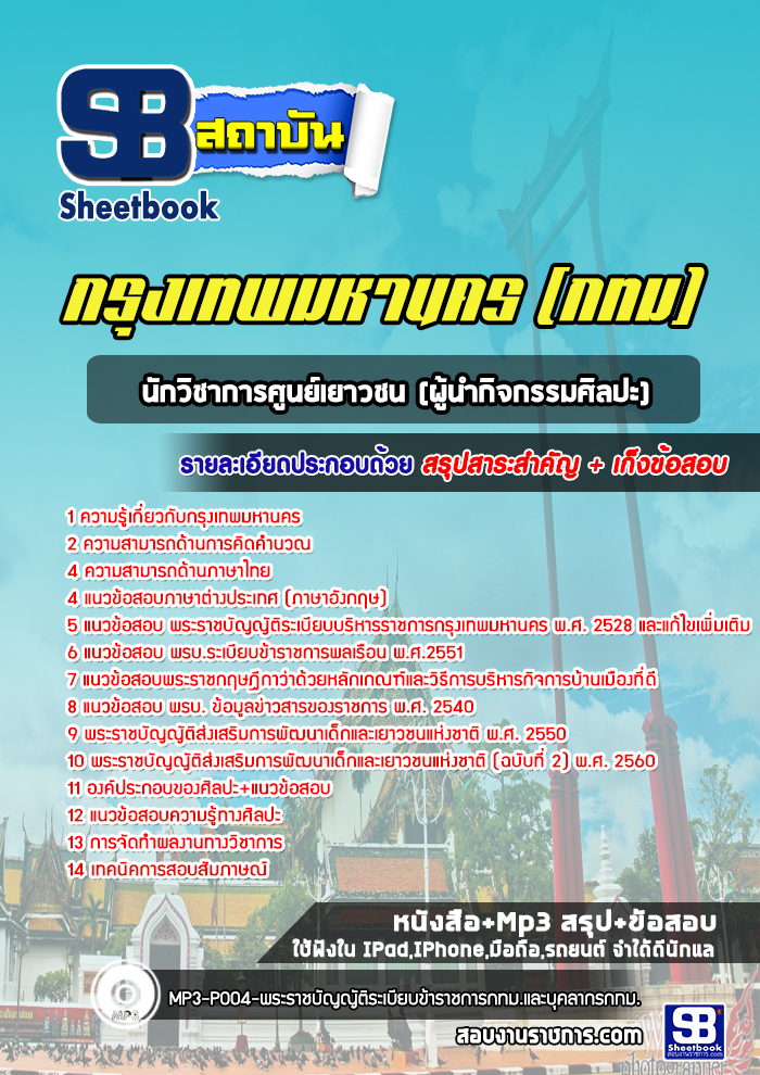 แนวข้อสอบนักวิชาการศูนย์เยาวชน(ผู้นำกิจกรรมศิลปะ) กรุงเทพมหานคร