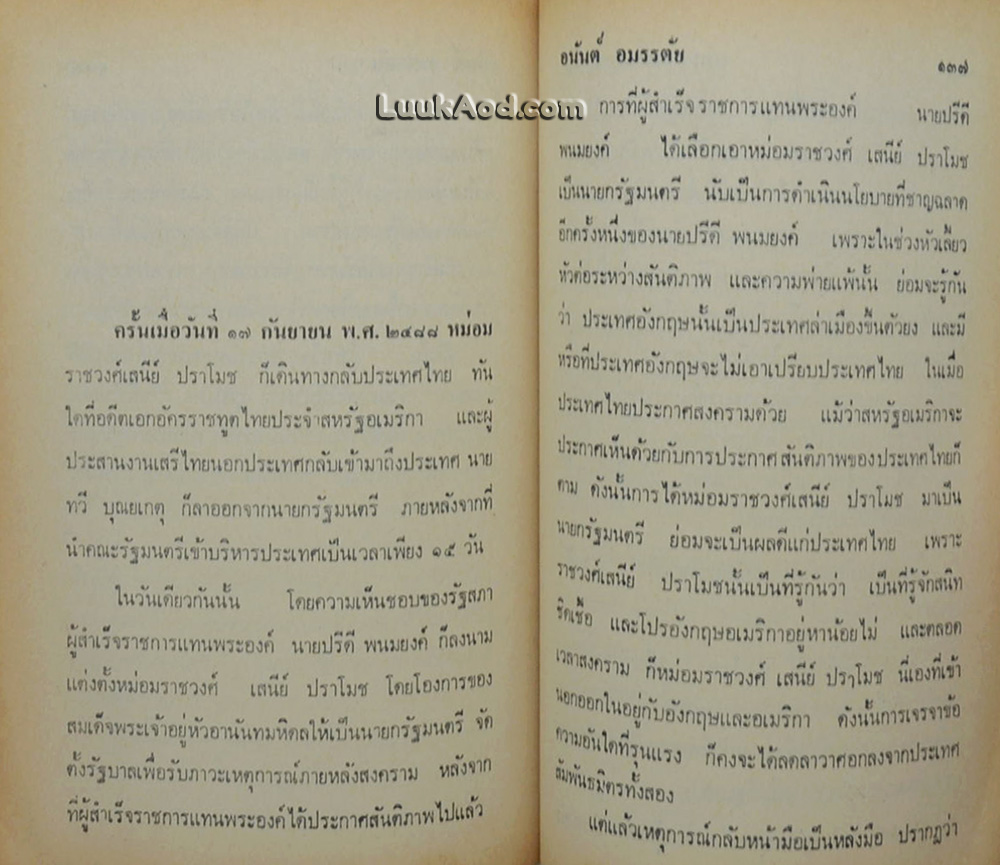 ดร.ปรีดี พนมยงค์ กับ แผนการณ์มหาชนรัฐ